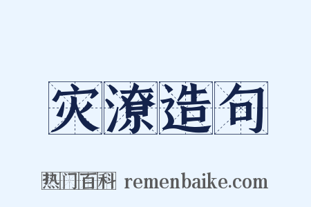 灾潦造句是什么意思的图片